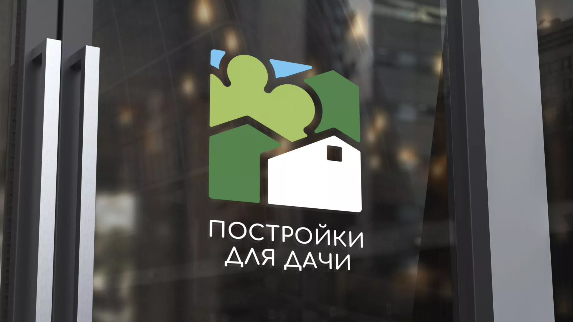Разработка логотипа в Щёкино для компании «Постройки для дачи»